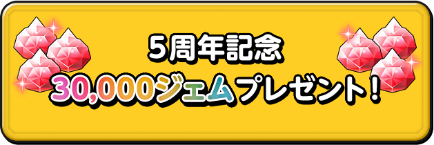 5周年記念 30,000ジェムプレゼント！