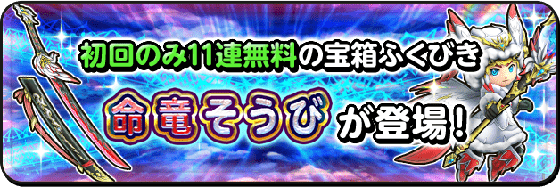 初回のみ11連無料 宝箱ふくびき「命竜そうび」が登場！