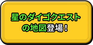 星のダイゴクエストの地図登場！