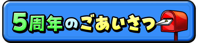 5周年のごあいさつ