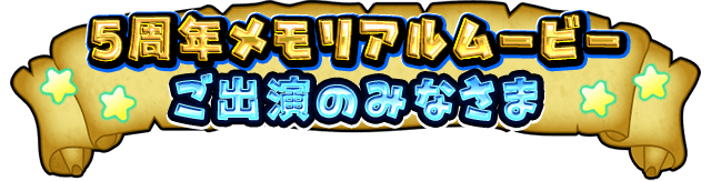 5周年メモリアルムービーご出演のみなさま