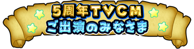 5周年TVCMご出演のみなさま