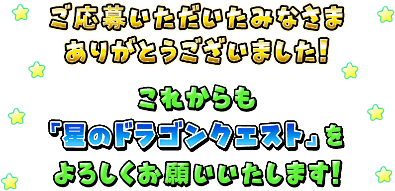 おかげさまで「星のドラゴンクエスト」は2020年10月15日に5周年を迎えます！