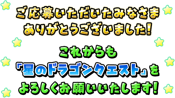 おかげさまで「星のドラゴンクエスト」は2020年10月15日に5周年を迎えます！