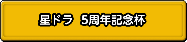 星ドラ 5周年記念杯