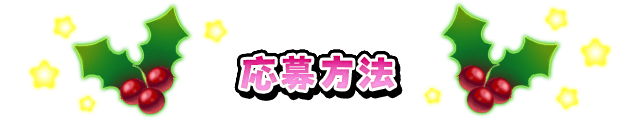 応募方法