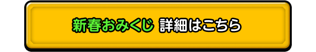 2021新春おみくじ 詳細