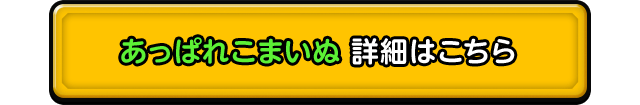 あっぱれこまいぬ 詳細