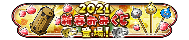 2021 新春おみくじ 登場！