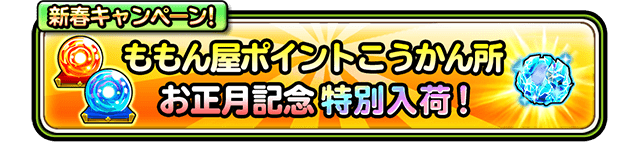 ももん屋ポイントこうかん所お正月記念特別入荷！