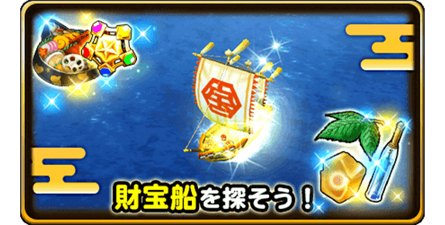 財宝船を探そう！