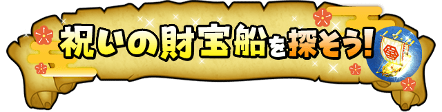 祝いの財宝船を探そう！
