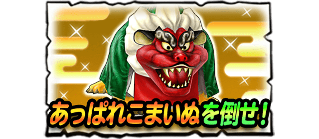 あっぱれこまいぬを倒せ！