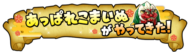 あっぱれこまいぬがやってきた！