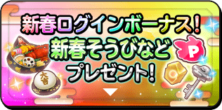 新春ログインボーナス！ 新春ログインボーナス！新春そうびなどプレゼント！