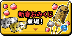 新春おみくじ 登場！