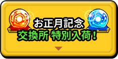 お正月記念 交換所特別入荷！
