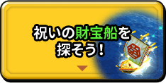 祝いの財宝船を 探そう！