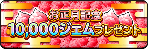 お正月記念 10,000ジェムプレゼント