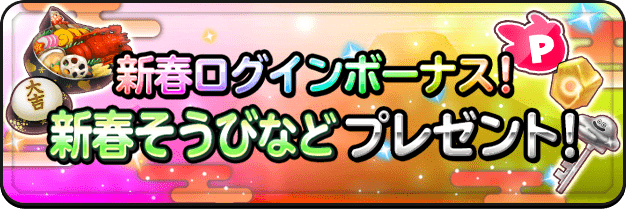 新春ログインボーナス！ 新春ログインボーナス！新春そうびなどプレゼント！