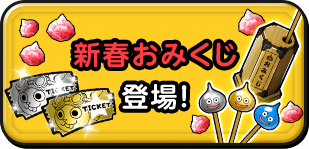 新春おみくじ 登場！