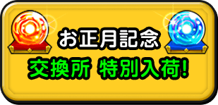 お正月記念 交換所特別入荷！