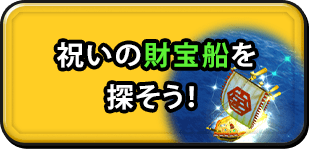 祝いの財宝船を 探そう！