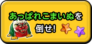 あっぱれこまいぬを 倒せ！