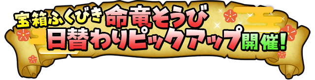宝箱ふくびき 命竜そうび 日替わりピックアップ開催