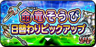 命竜そうび 日替わりピックアップ