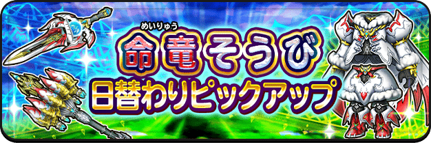 命竜そうび 日替わりピックアップ