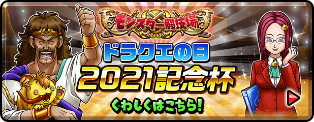 モンスター闘技場 ドラクエの日 2021記念杯 くわしくはこちら！