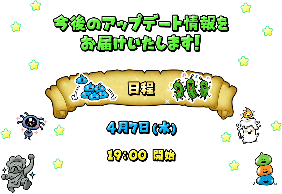 今後のアップデート情報をお届けいたします！ 日程 12月21日（月） 19:00 開始