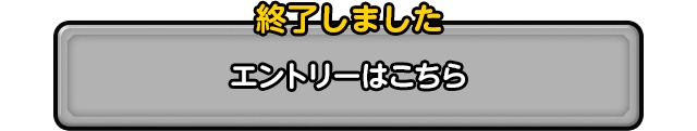 エントリーはこちら