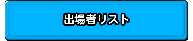 出場者リスト