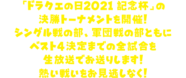 「ドラクエの日2021 記念杯」の決勝トーナメントを開催！ シングル戦の部、軍団戦の部ともにベスト4までの全試合を生放送でお送りします！ 熱い戦いをお見逃しなく！