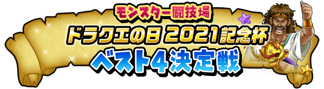 モンスター闘技場 ドラクエの日 2021記念杯 ベスト4決定戦