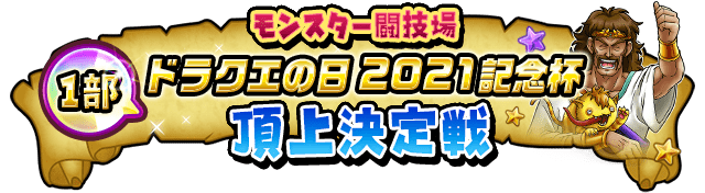 1部 モンスター闘技場 ドラクエの日 2021記念杯 最終ステージ