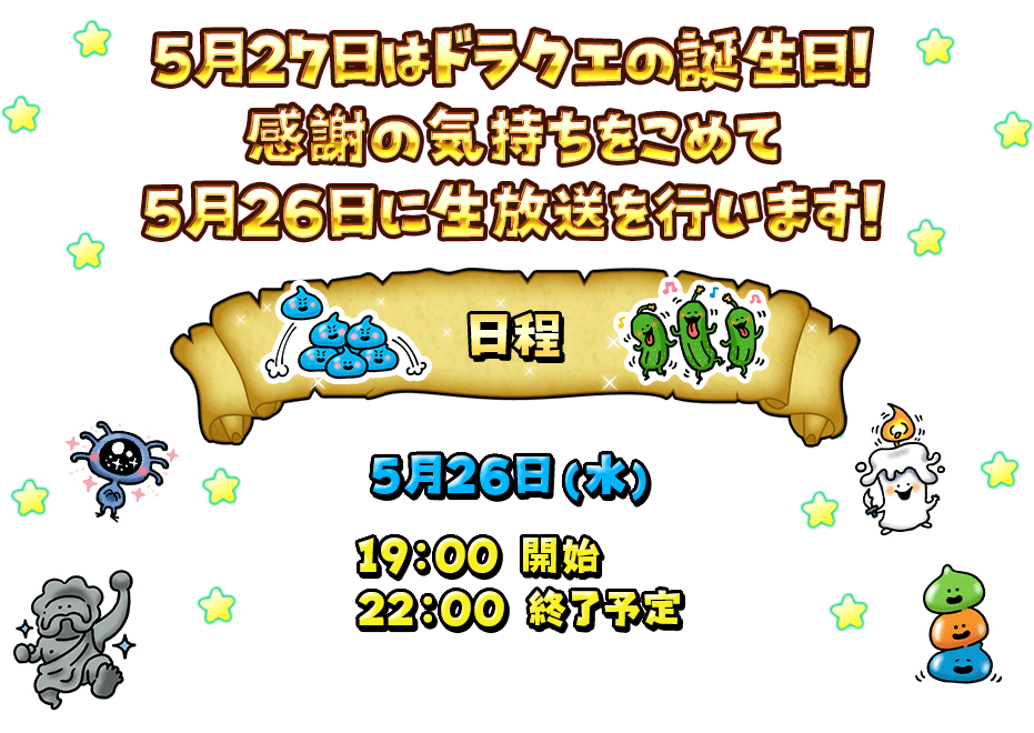 5月27日はドラクエの誕生日！ 感謝をこめて直前生放送番組を開催！ 5月23日(土) 17:00開始 21:00終了予定