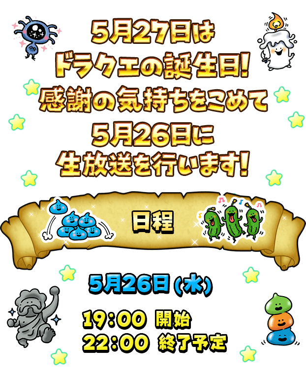 5月27日はドラクエの誕生日！ 感謝をこめて直前生放送番組を開催！ 5月23日(土) 17:00開始 21:00終了予定