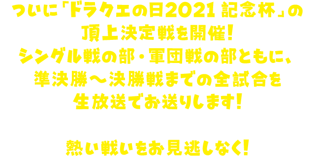 モンスター闘技場公式オンライン大会 「ドラクエの日2021記念杯」開催！ トーナメントを勝ち抜いて 最強モンスターマスターを目指せ！
