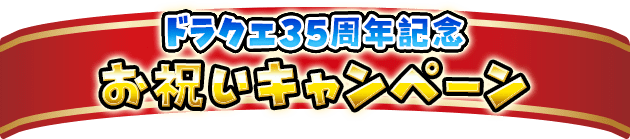 星ドラ5周年ギガ感謝キャンペーン