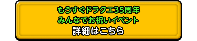 もうすぐドラクエ35周年 みんなでお祝いイベント 詳細はこちら