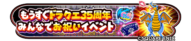 もうすぐドラクエ35周年 みんなでお祝いイベント