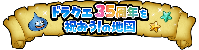 ドラクエ35周年を祝おう！の地図