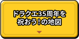 35周年を祝おうの地図