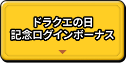 ドラクエの日 記念ログインボーナス