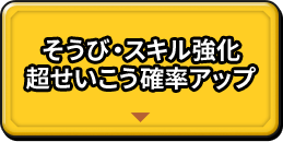 強化超成功キャンペーン