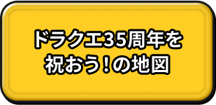 35周年を祝おうの地図