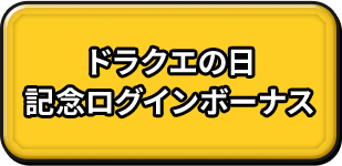 ドラクエの日 記念ログインボーナス